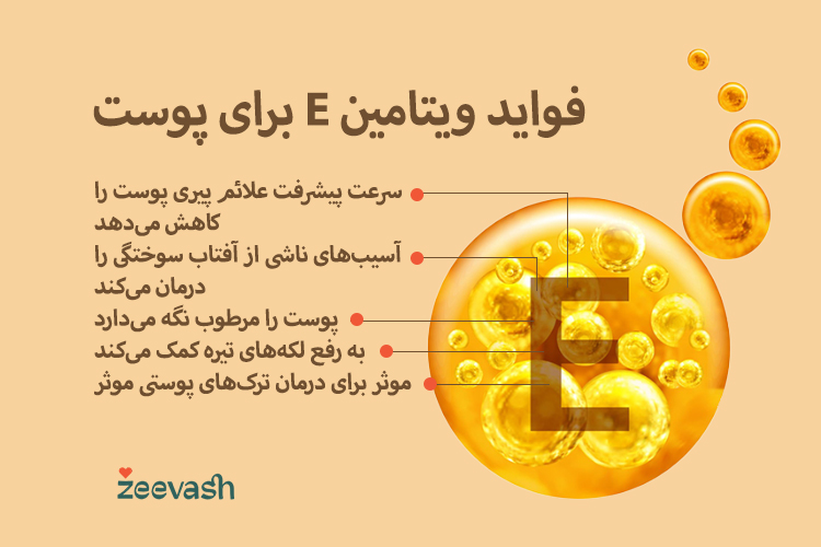 فواید ویتامین E برای پوست